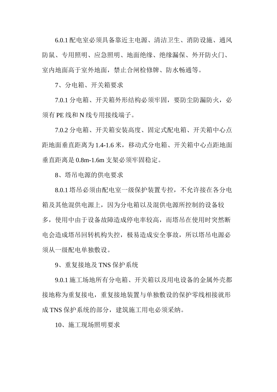 施工现场临时用电安全规范_第3页