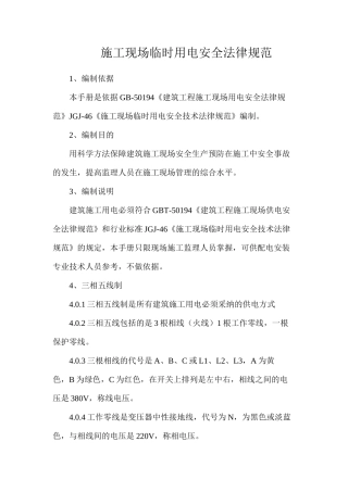 施工现场临时用电安全规范
