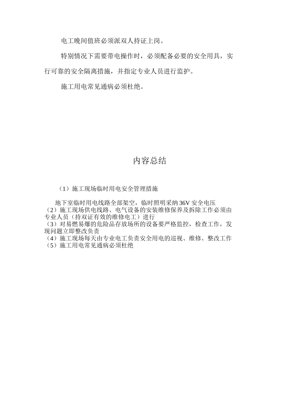 施工现场临时用电安全管理措施_第2页