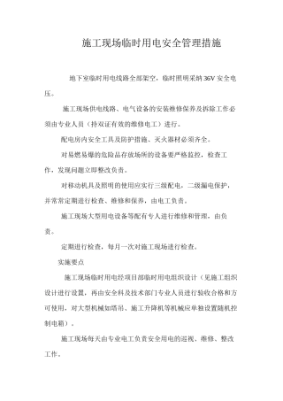 施工现场临时用电安全管理措施