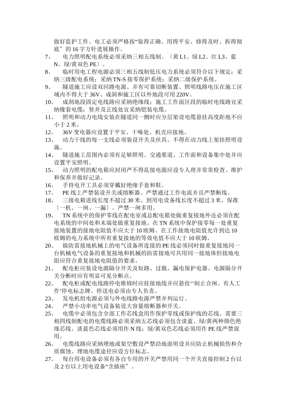 施工现场临时用电安全监理细则_第3页