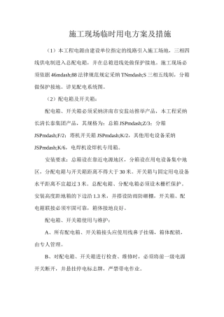施工现场临时用电方案及措施