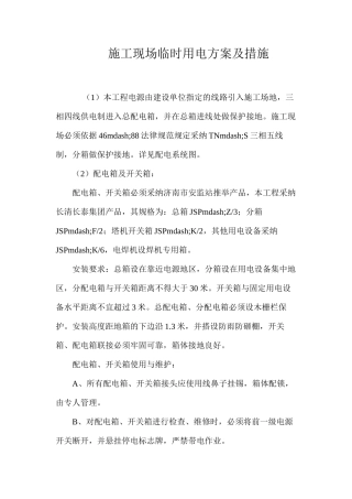 施工现场临时用电方案及措施 