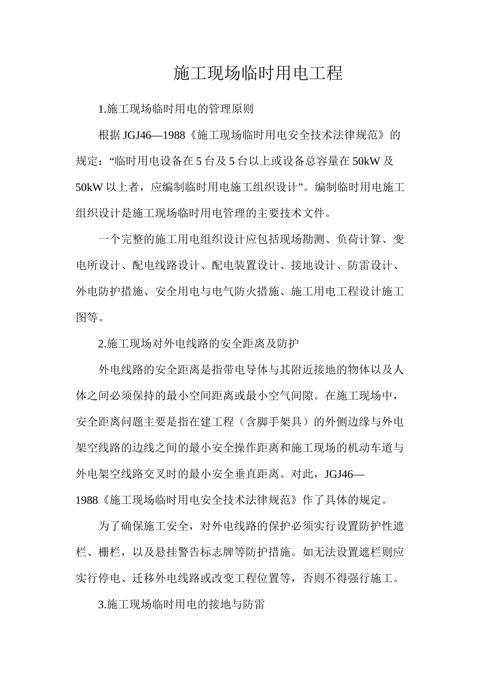 施工现场临时用电工程_第1页