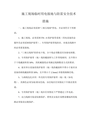 施工现场临时用电接地与防雷安全技术措施