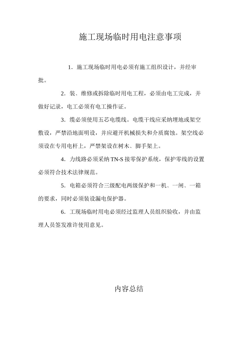 施工现场临时用电注意事项_第1页