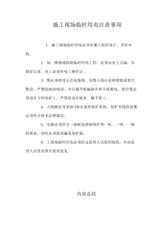 施工现场临时用电注意事项