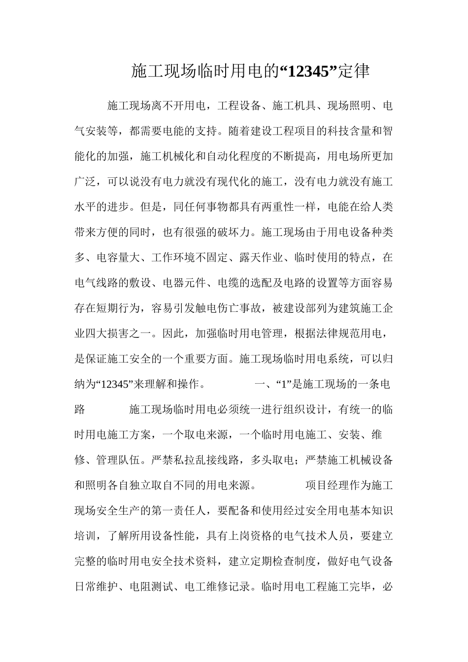施工现场临时用电的“12345”定律_第1页