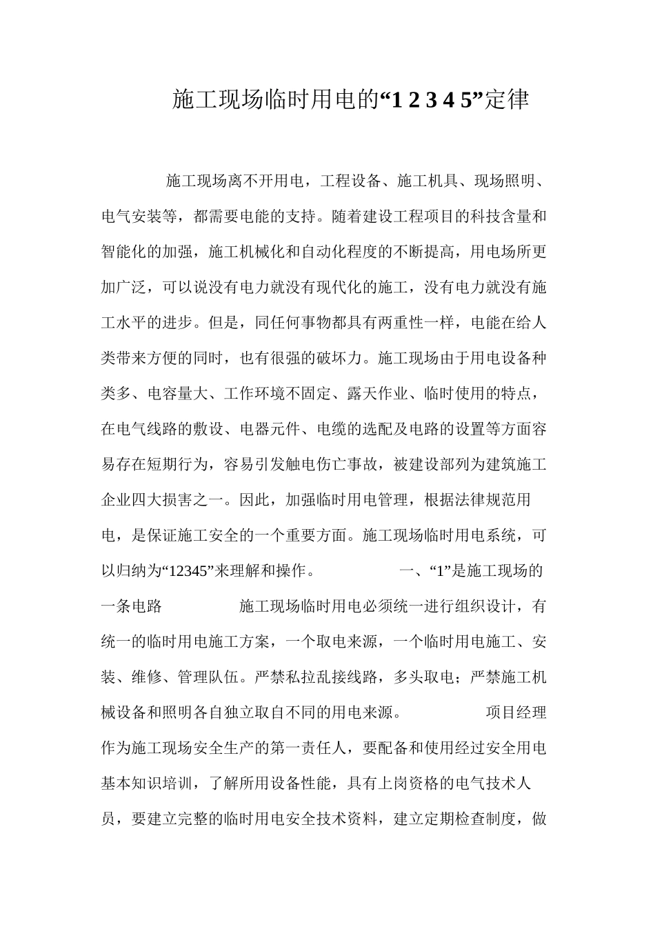 施工现场临时用电的“12345”定律 _第1页