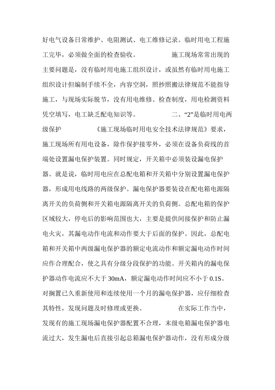 施工现场临时用电的“12345”定律 _第2页