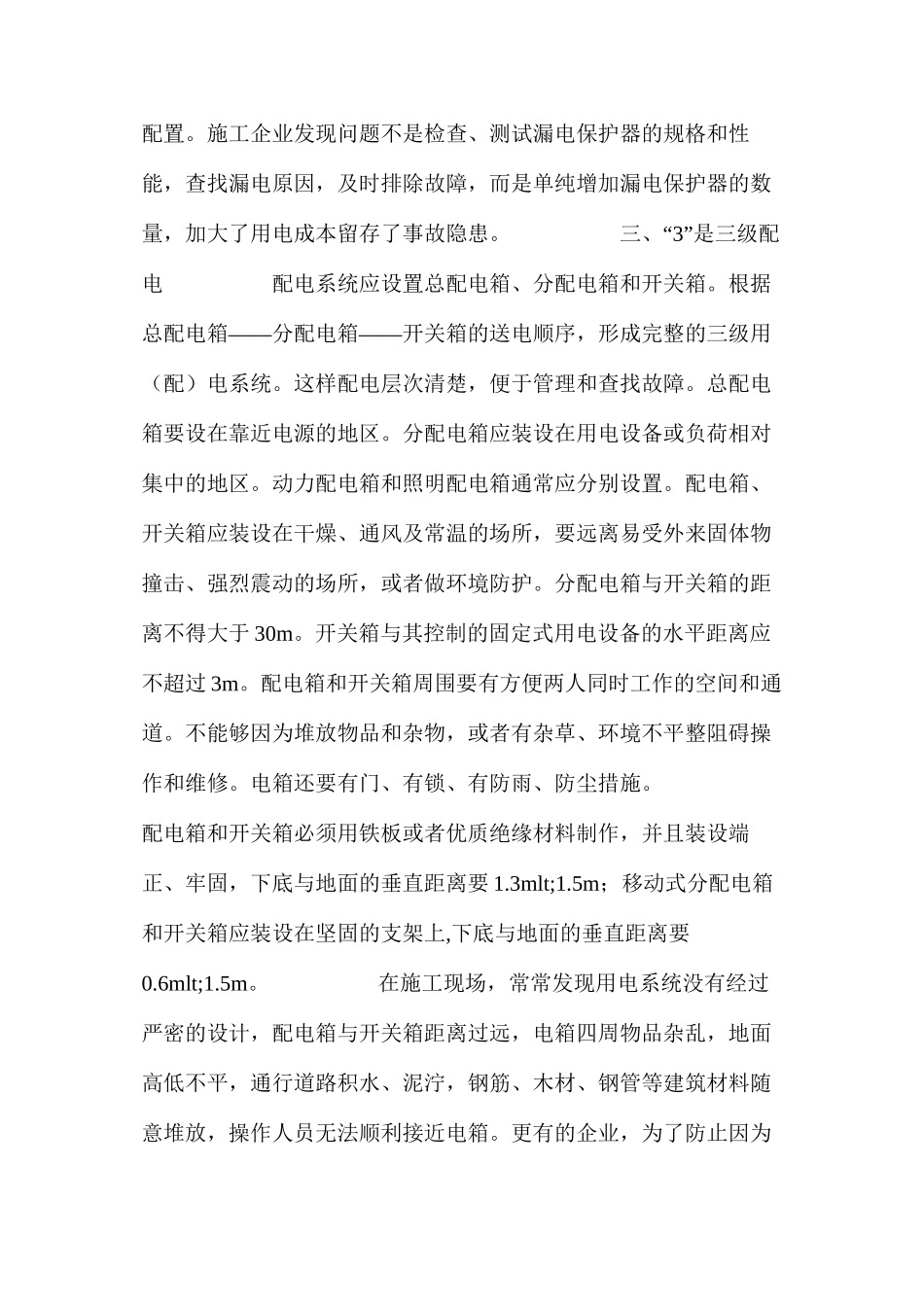 施工现场临时用电的“12345”定律 _第3页