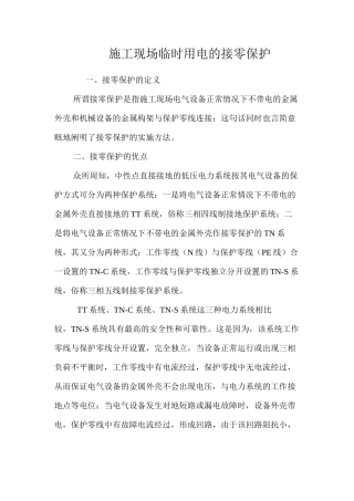 施工现场临时用电的接零保护 
