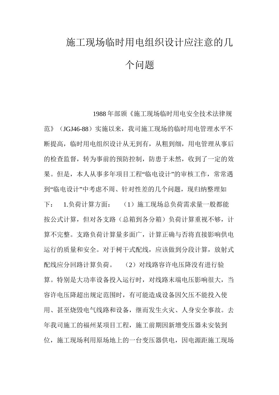 施工现场临时用电组织设计应注意的几个问题 _第1页