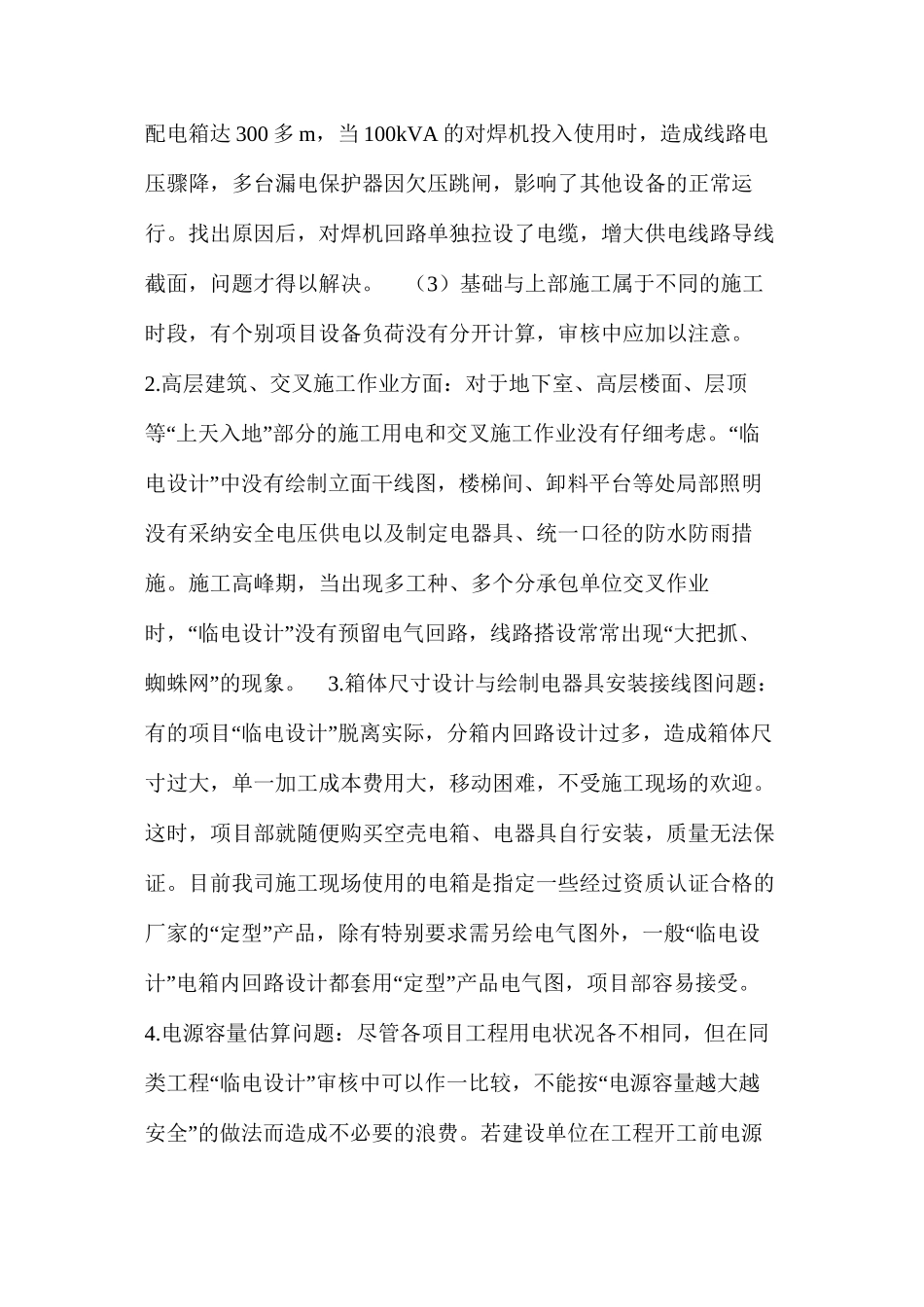 施工现场临时用电组织设计应注意的几个问题 _第2页