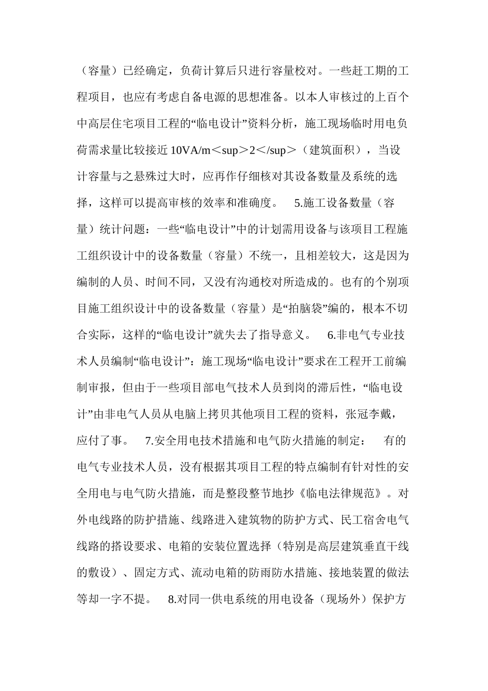 施工现场临时用电组织设计应注意的几个问题 _第3页