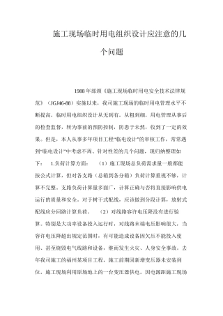 施工现场临时用电组织设计应注意的几个问题 
