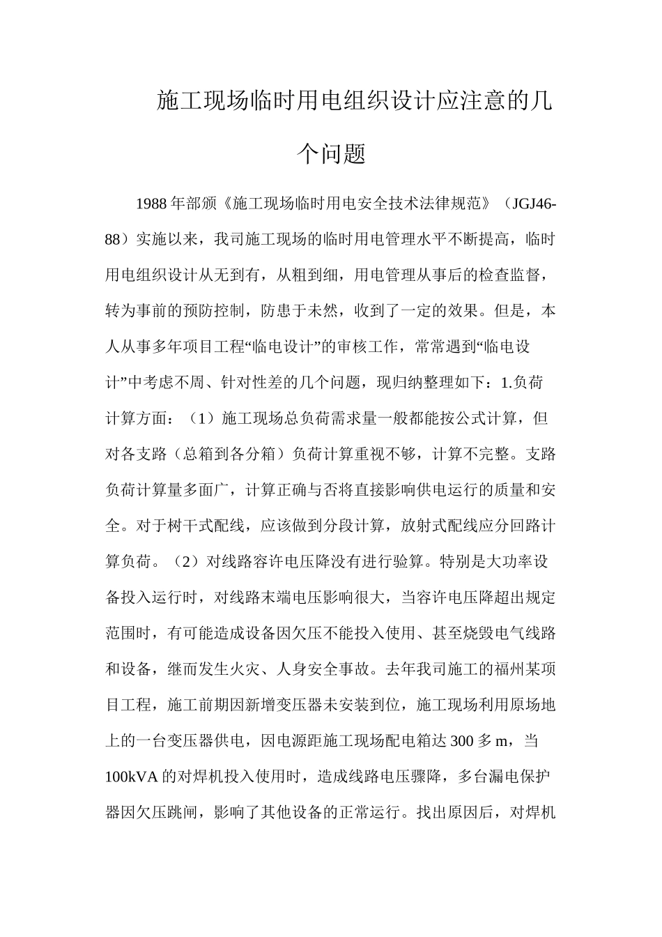 施工现场临时用电组织设计应注意的几个问题_第1页