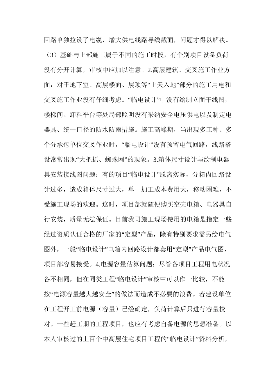 施工现场临时用电组织设计应注意的几个问题_第2页