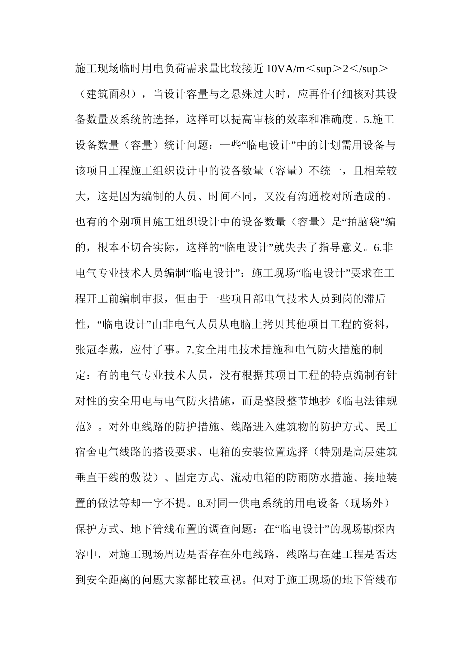 施工现场临时用电组织设计应注意的几个问题_第3页