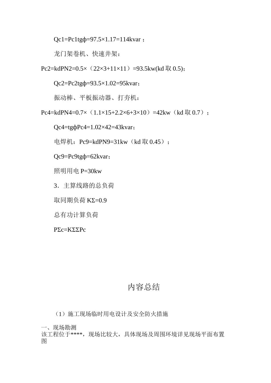 施工现场临时用电设计及安全防火措施 _第2页