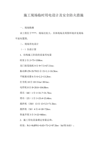 施工现场临时用电设计及安全防火措施 