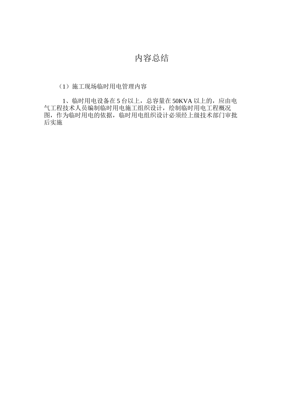 施工现场临时用电管理内容_第2页