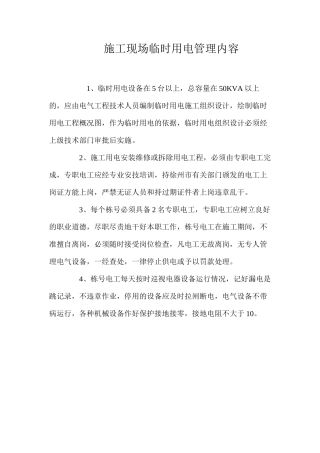 施工现场临时用电管理内容