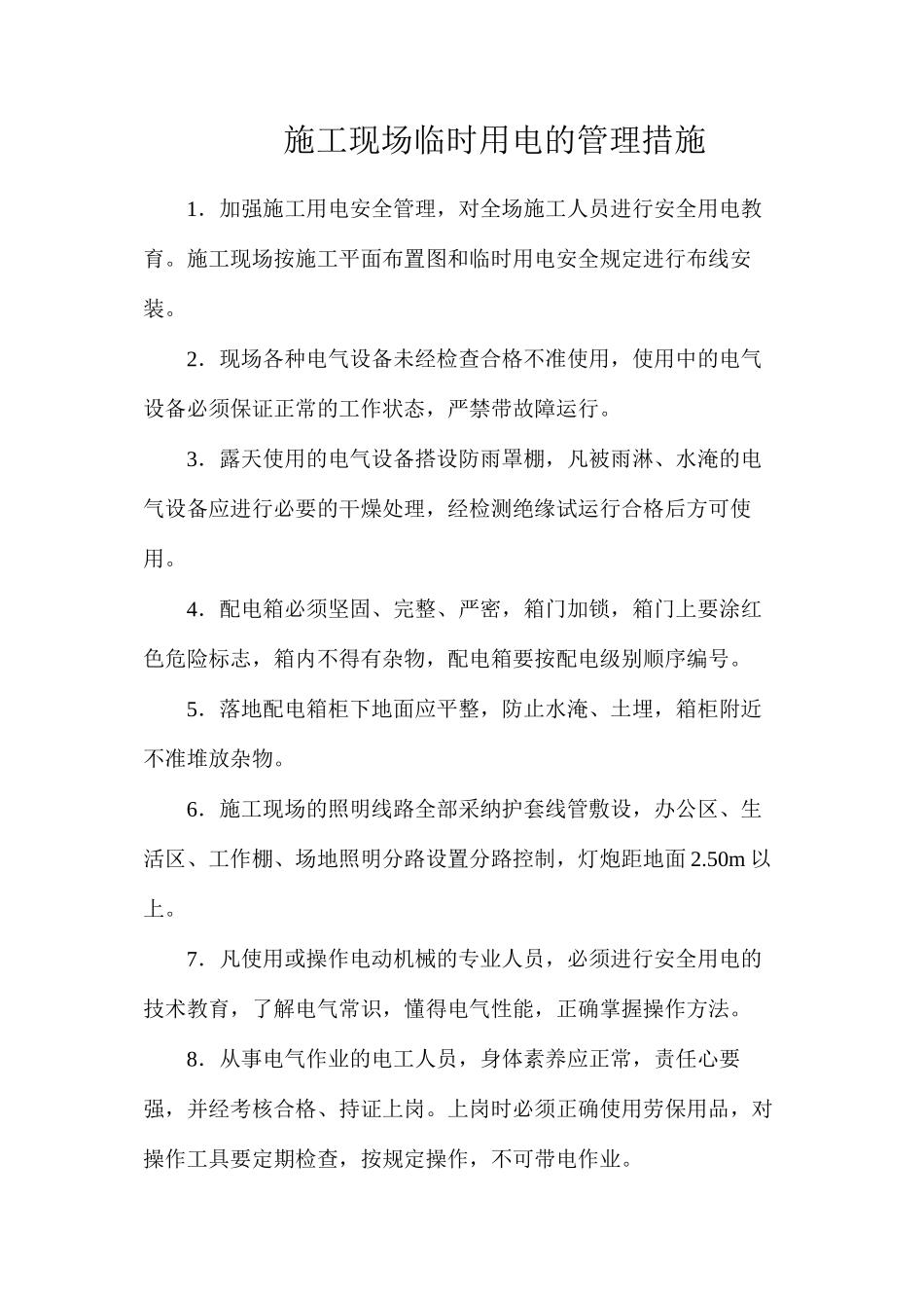 施工现场临时用电的管理措施_第1页