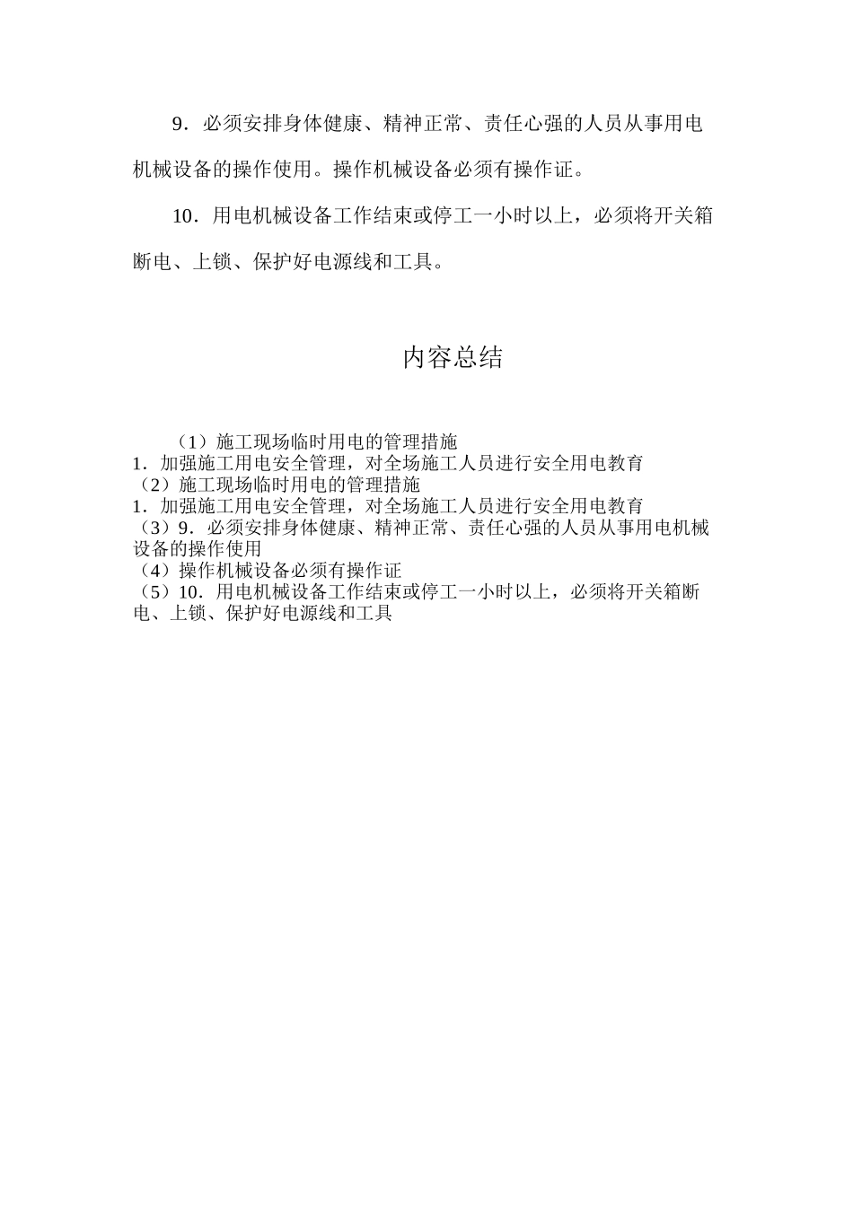 施工现场临时用电的管理措施_第2页