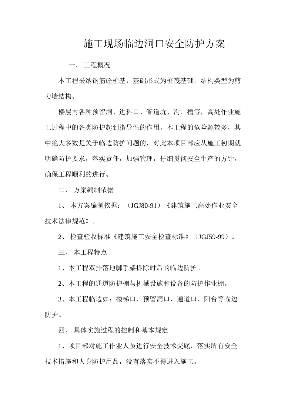 施工现场临边洞口安全防护方案 _第1页