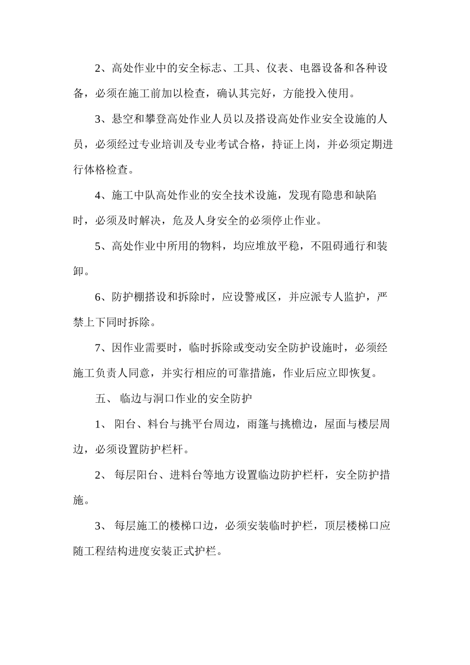 施工现场临边洞口安全防护方案 _第2页