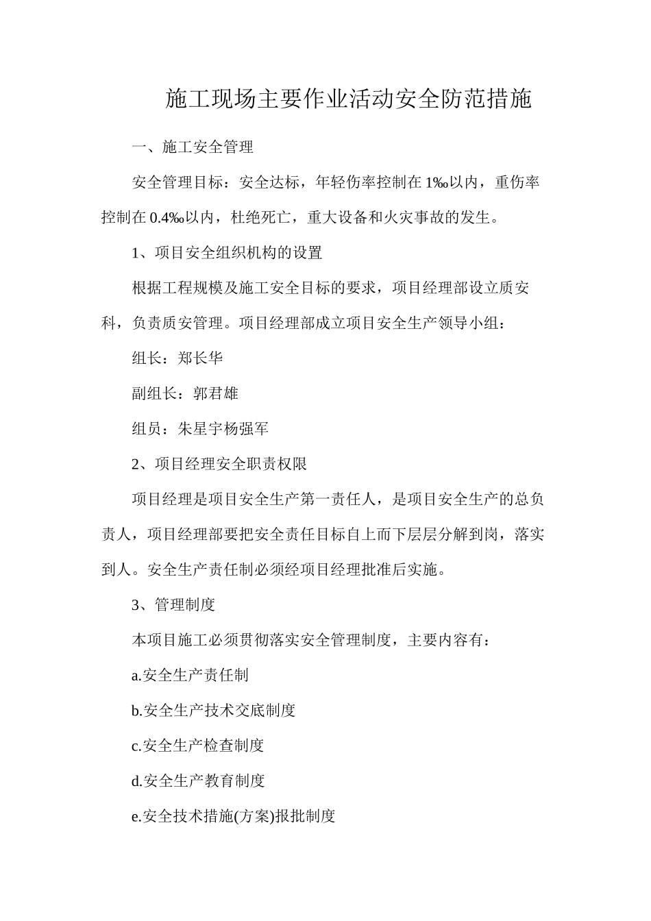 施工现场主要作业活动安全防范措施_第1页