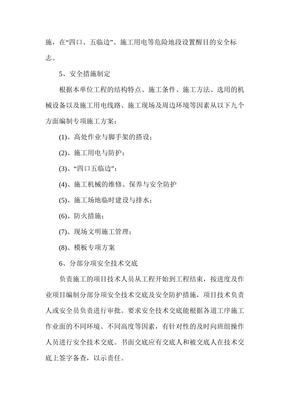 施工现场主要作业活动安全防范措施_第3页