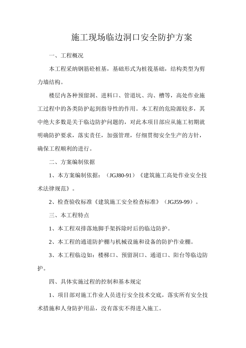 施工现场临边洞口安全防护方案_第1页