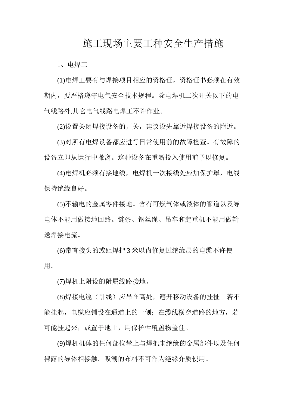 施工现场主要工种安全生产措施_第1页