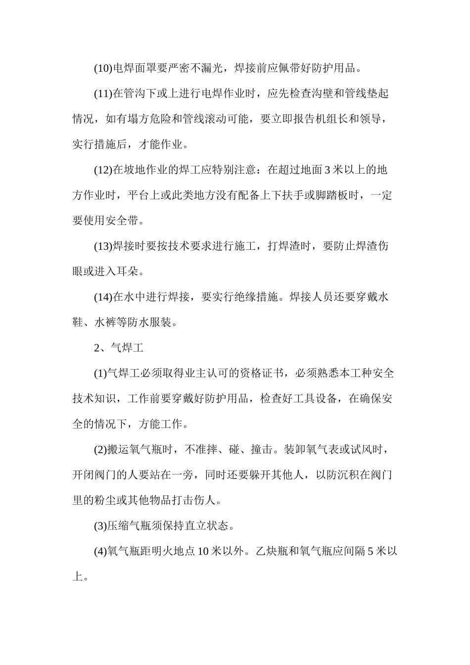 施工现场主要工种安全生产措施_第2页
