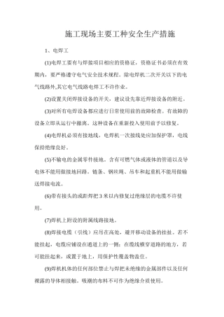 施工现场主要工种安全生产措施