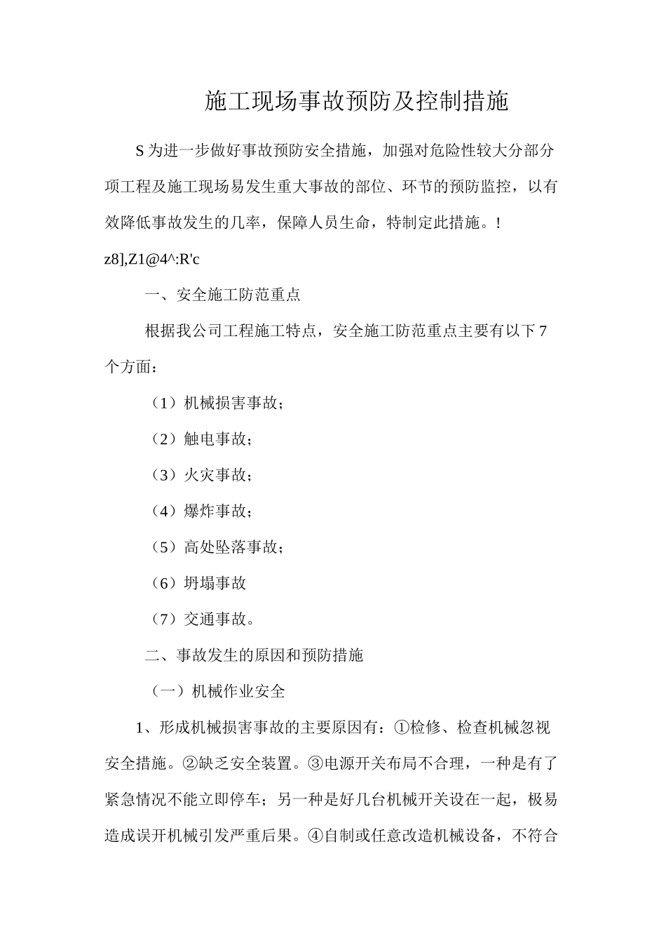 施工现场事故预防及控制措施_第1页