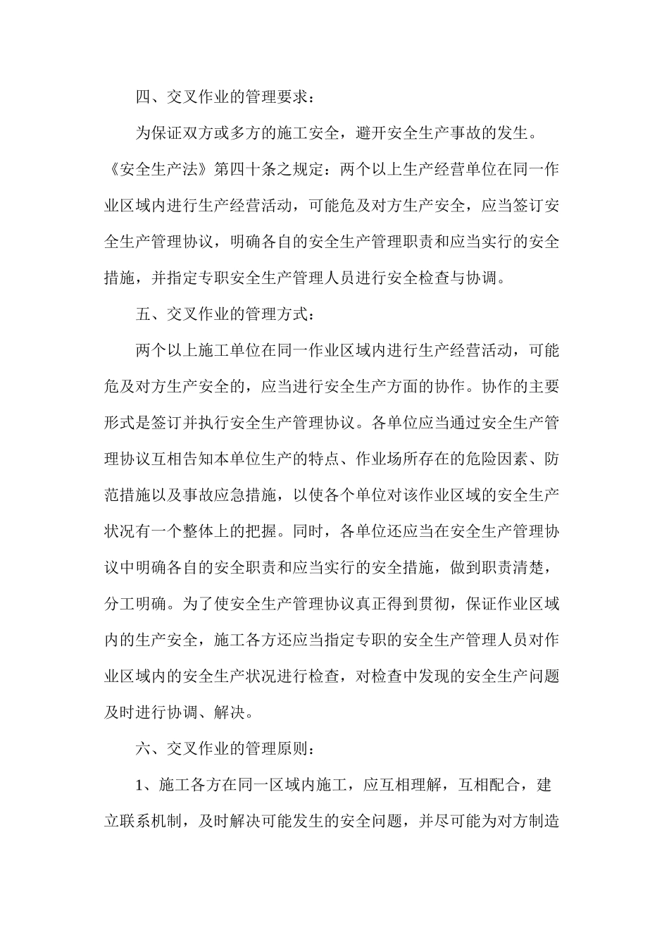 施工现场交叉作业安全防护管理措施_第2页