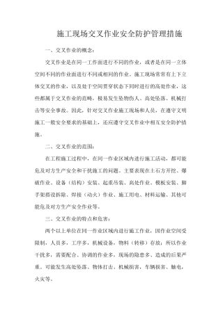 施工现场交叉作业安全防护管理措施