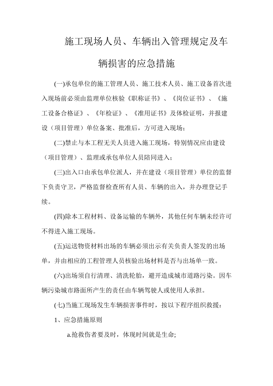 施工现场人员、车辆出入管理规定及车辆伤害的应急措施_第1页