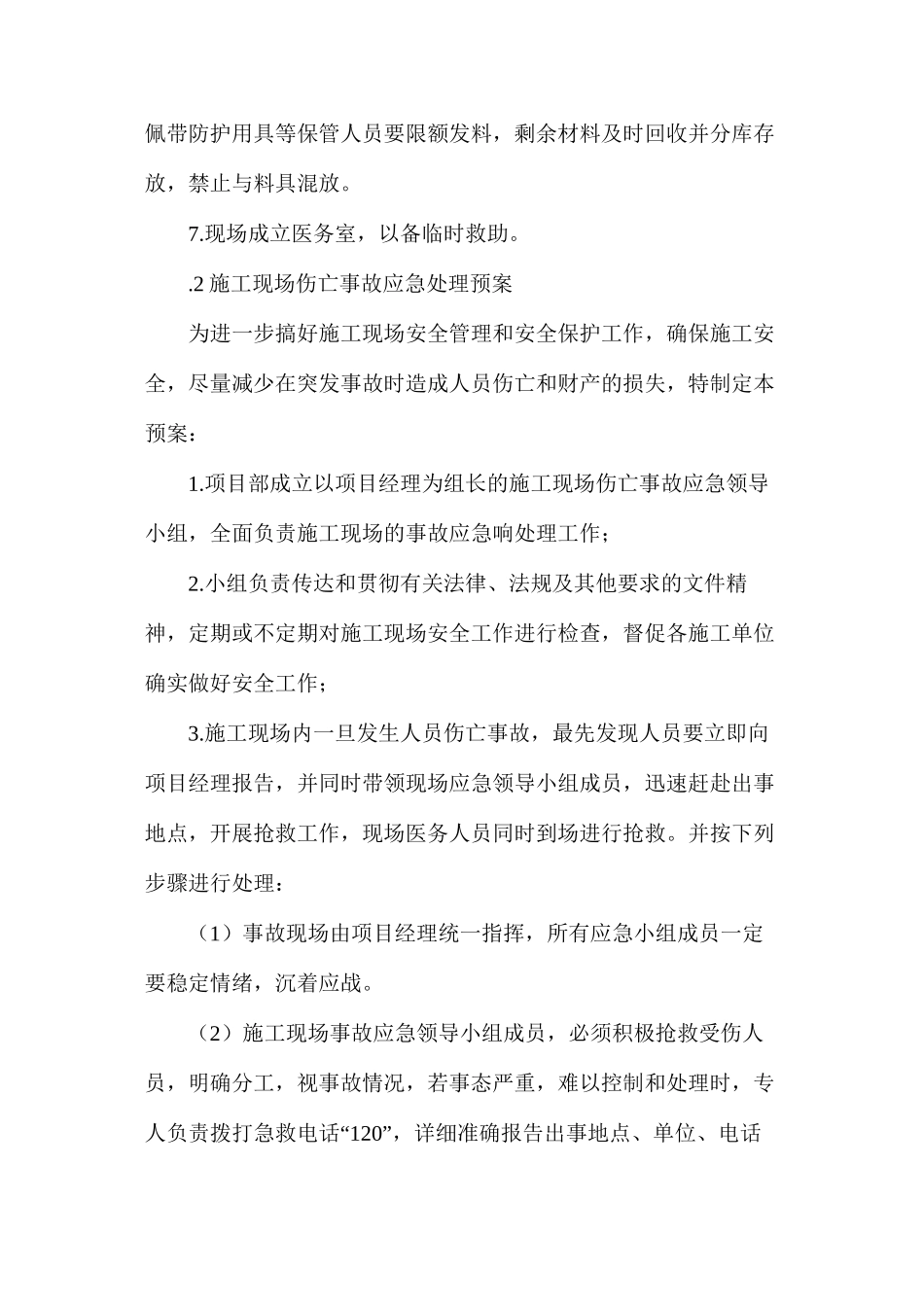 施工现场伤亡事故预防方案及处理预案_第2页