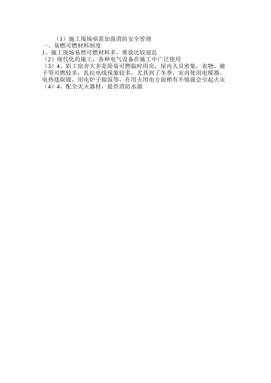 施工现场亟需加强消防安全管理_第3页