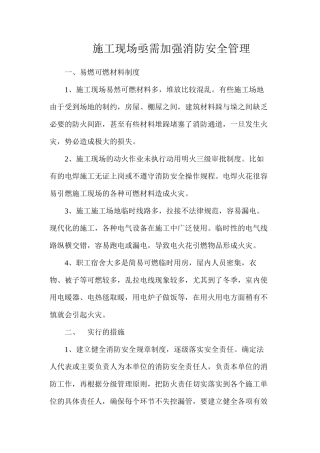 施工现场亟需加强消防安全管理