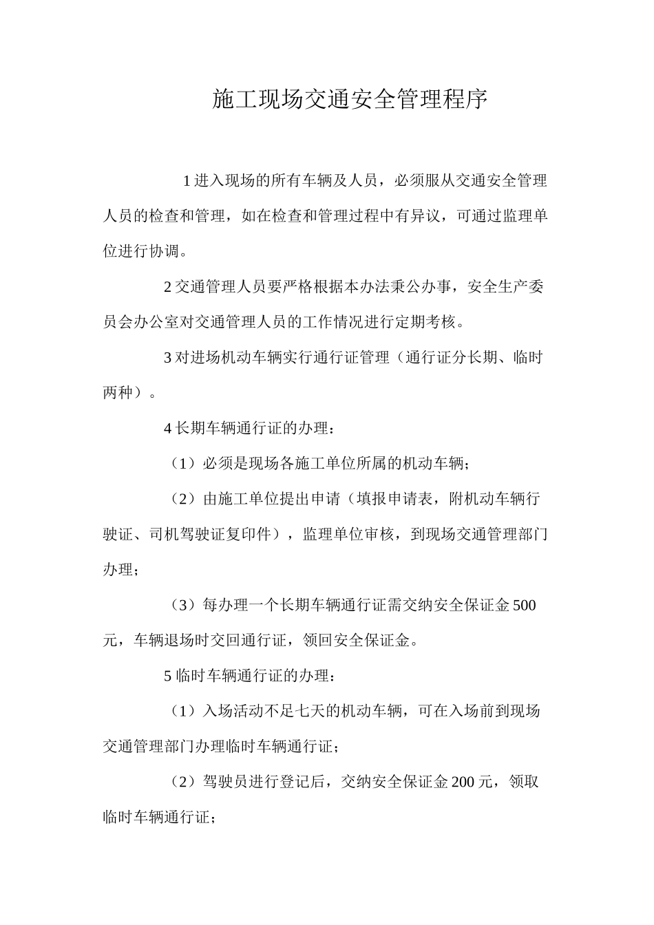 施工现场交通安全管理程序_第1页