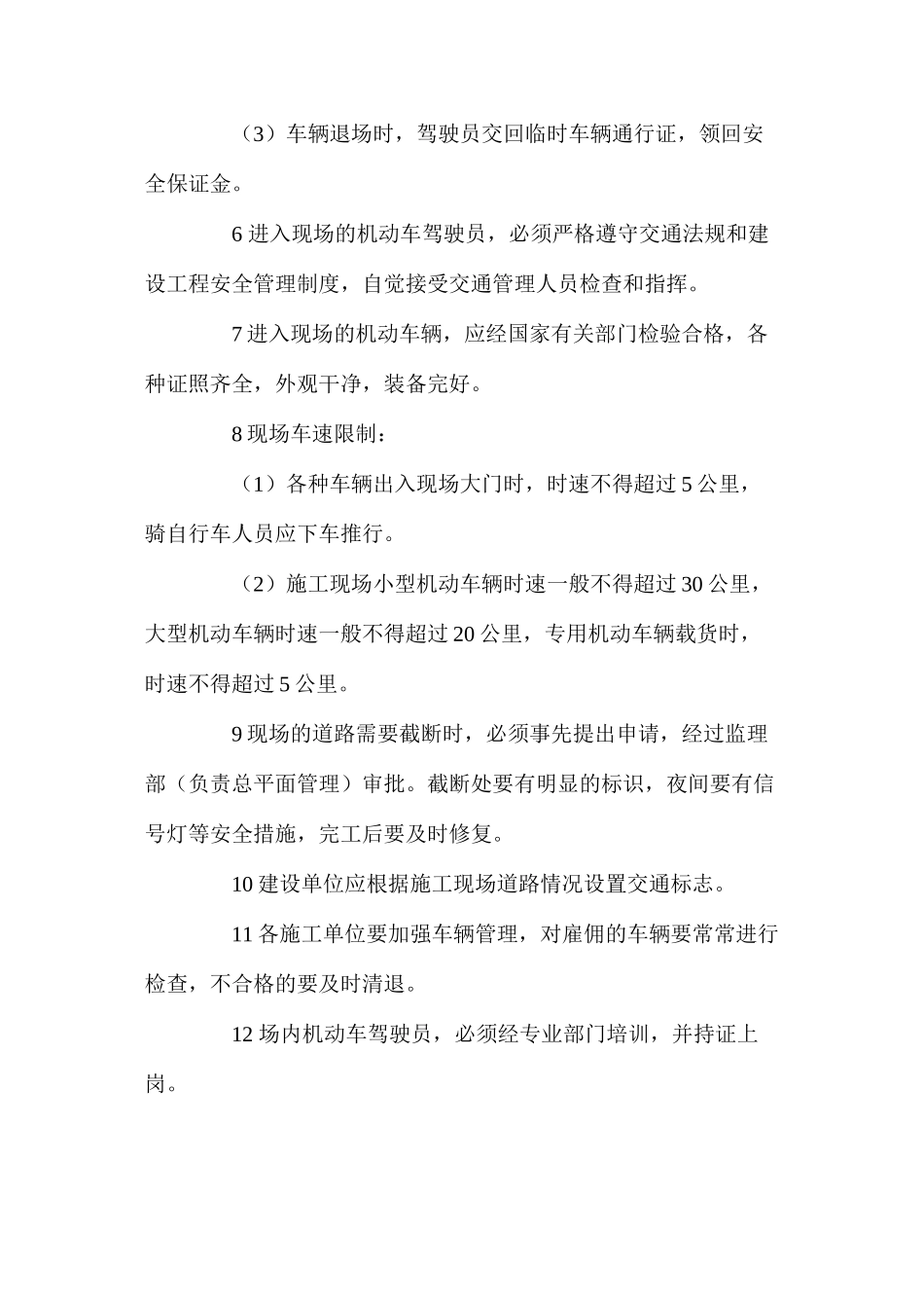 施工现场交通安全管理程序_第2页