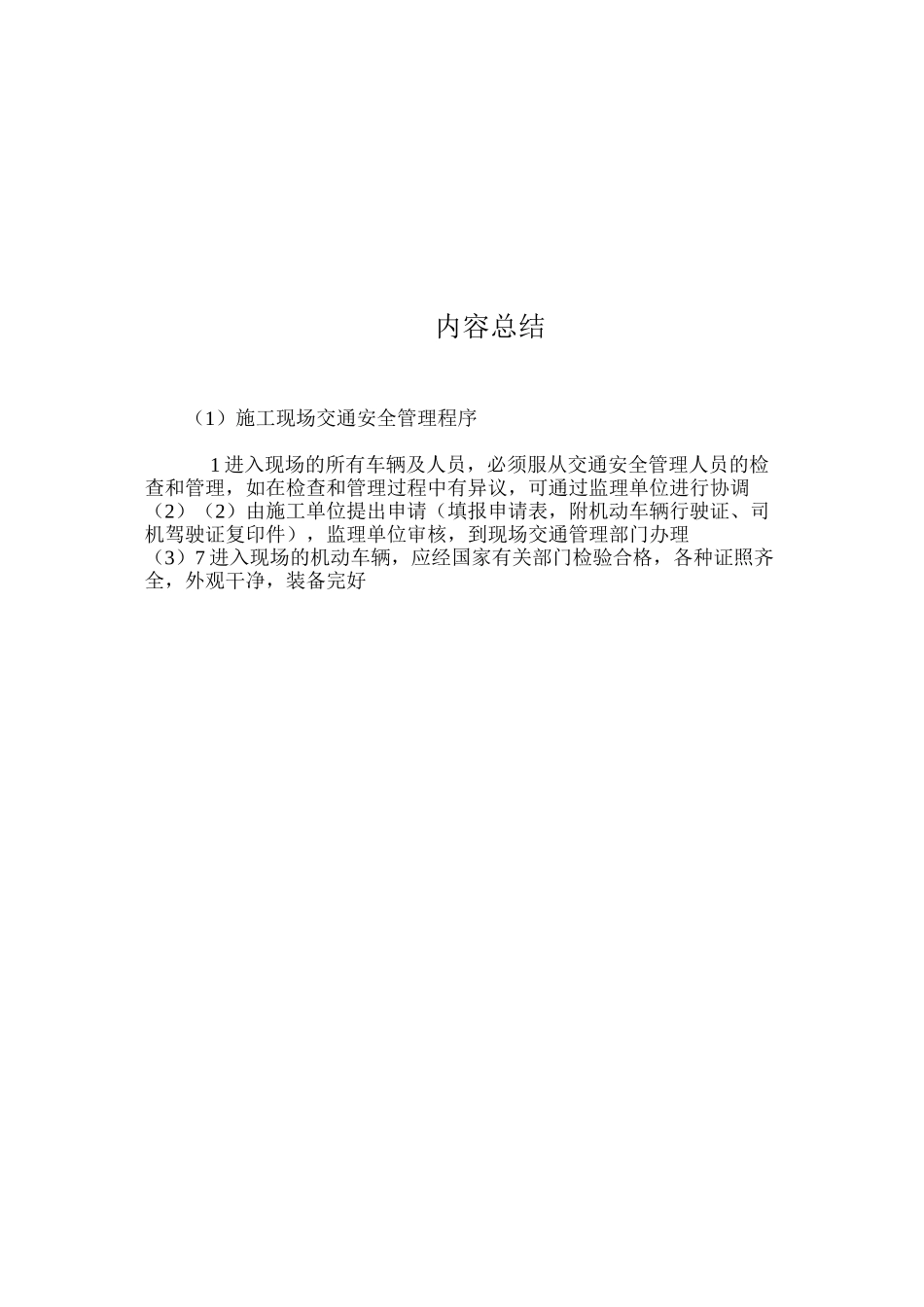 施工现场交通安全管理程序_第3页