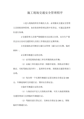 施工现场交通安全管理程序