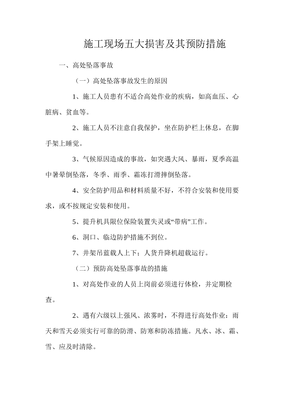施工现场五大伤害及其预防措施_第1页