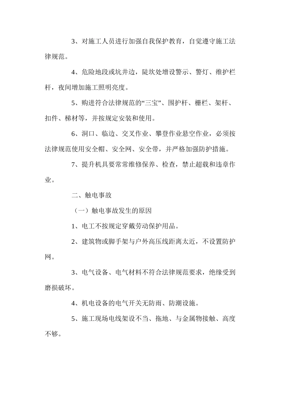 施工现场五大伤害及其预防措施_第2页